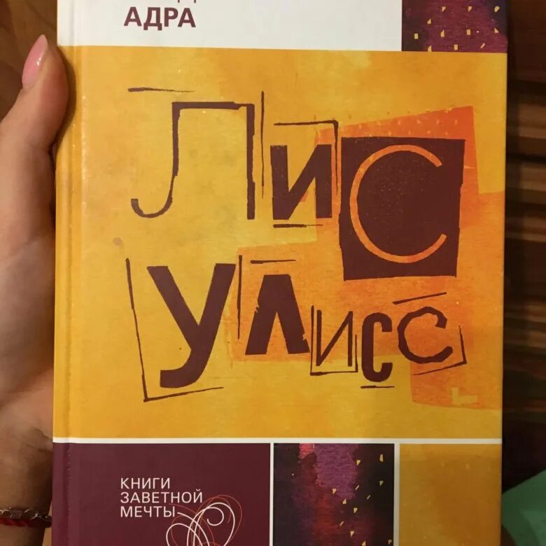 Лис улисс и клад саблезубых. Лис улисс заветная мечта. лис улисс книги заветной мечты.