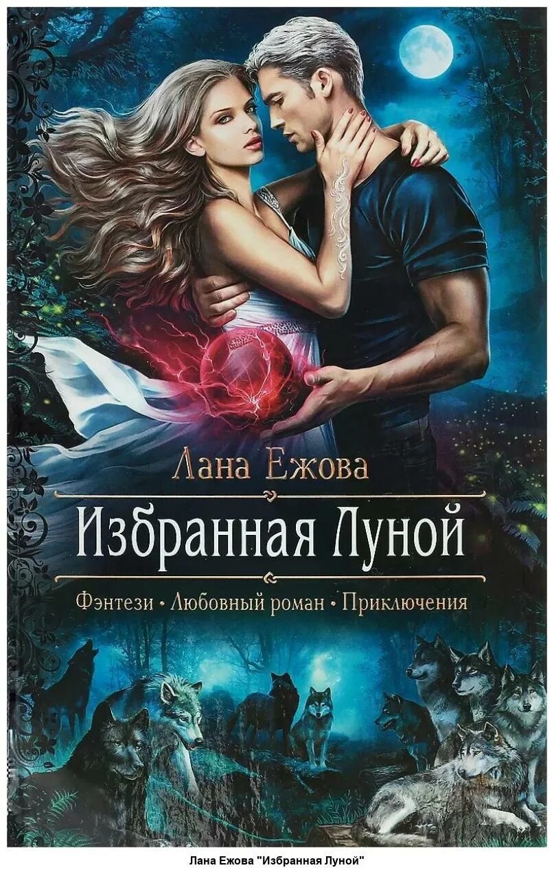 Оборотни романы читать. Ежова Лана "избранная луной". Книги фэнтези. Любовное фэнтези. Любовно-фантастические романы.