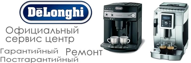 Сервис ремонта delonghi. Delonghi сервисный центр. Кофемашина Делонги сервисный центр. Обслуживание кофемашины Delonghi. Неисправности кофемашины Delonghi.