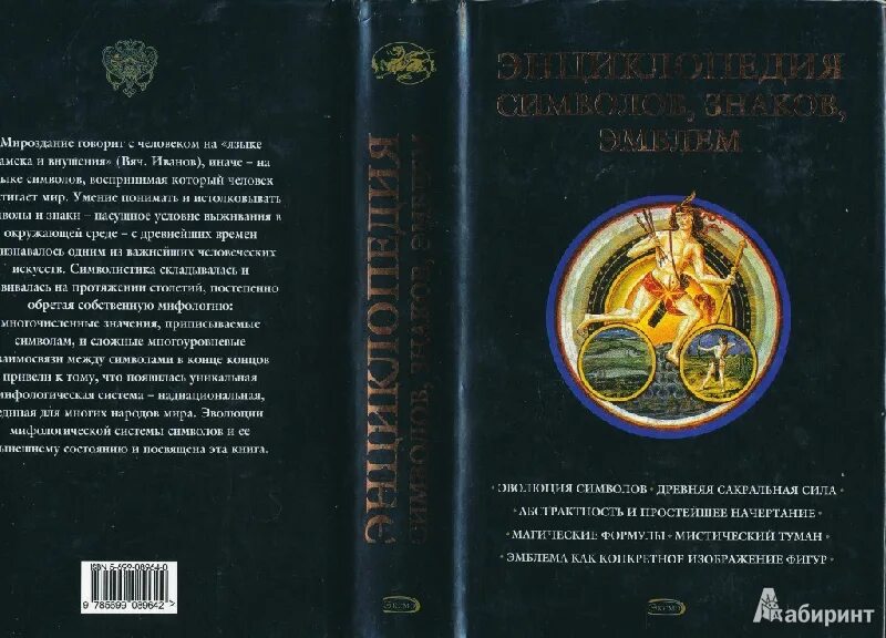 Большая энциклопедия символов и знаков. Энциклопедия знаков и символов. символы знаки эмблемы энциклопедия.