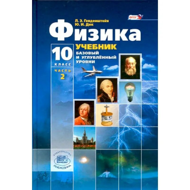 Физика генденштейн 10 класс базовый уровень. Книга физики 10 класс. Физика 10 класс генденштейн учебник. Физика 10 класс углубленный уровень и базовый. Физика базовый и углубленный уровень учебник.