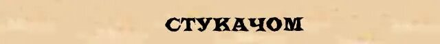 Слова стук и сток по своему. Тургенев стук стук стук.