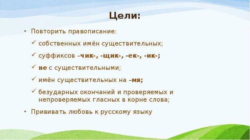 Правописание собственных имен существительных 5. Имя существительное цель урока. Правописание собственных имён существительных презентация. Правописание собственных имён существительных 5 класс. Повторить правописание имён собственных.