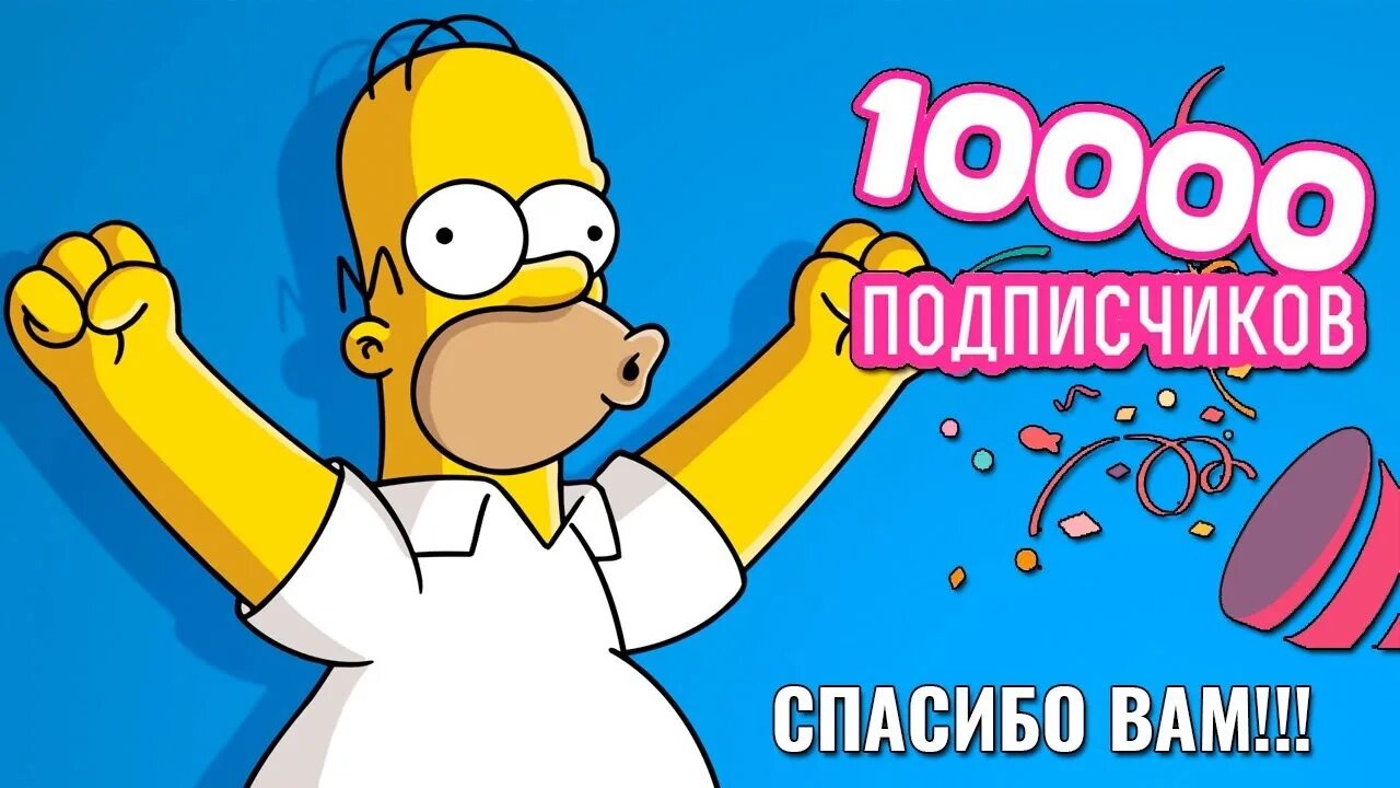 10000 Подписчиков. Нас 10000 подписчиков. Ура 10000 подписчиков. Нас 10000 подписчиков спасибо.