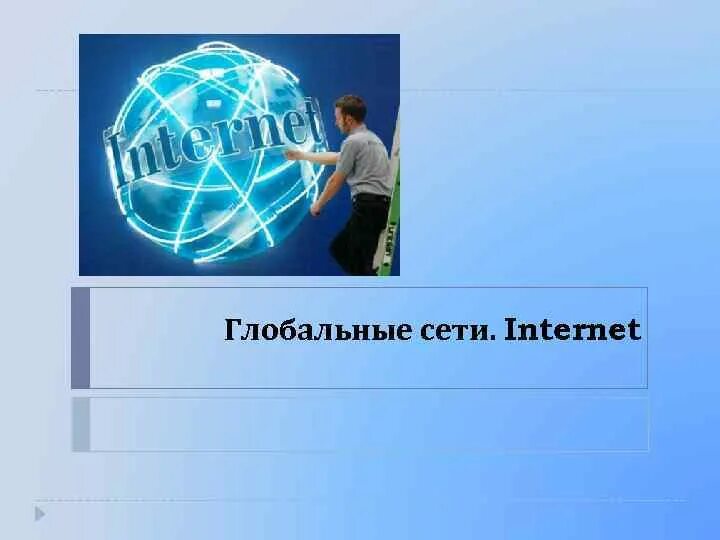 Первая сеть интернет в мире. Всемирная сеть интернет. Всемирная сеть интернет презентация. Слайды на тему Глобальная сеть интернет. Глобальная сеть интернет презентация.