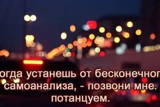 когда устанешь от бесконечного самоанализа позвони мне. когда устанешь от бесконечного самоанализа позвони. когда устанешь от бесконечного. когда устанешь от бесконечного самоанализа позвони мне потанцуем. когда ты устанешь от бесконечного самоанализа.