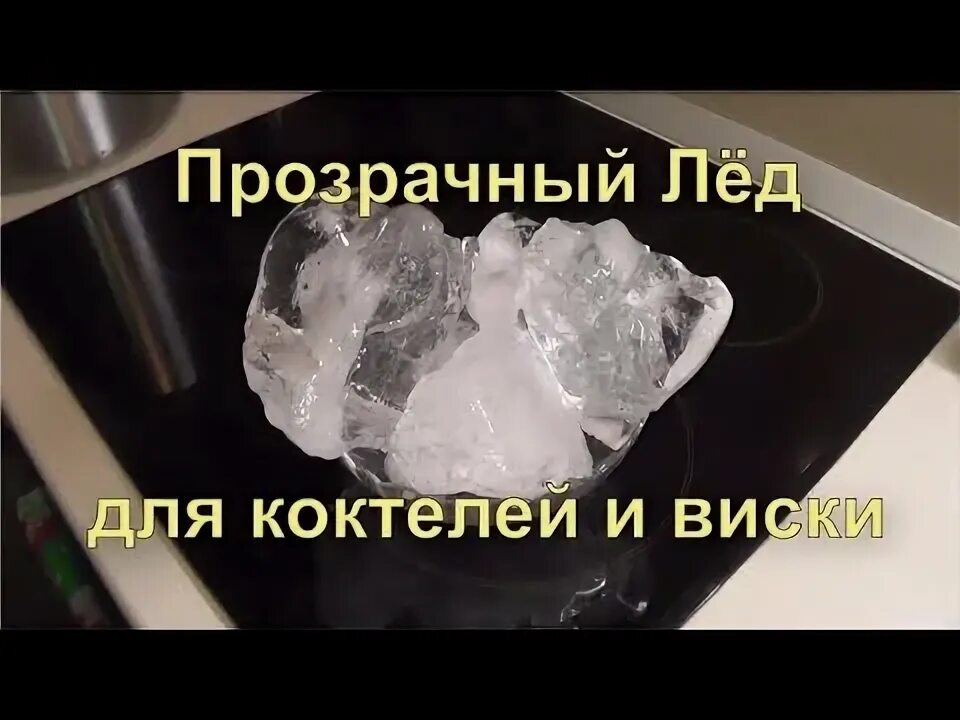 Видео как сделать лед. Сделать прозрачный лед. как сделать прозрачный лед. как сделать чистый лед. кубик льда из скотча.
