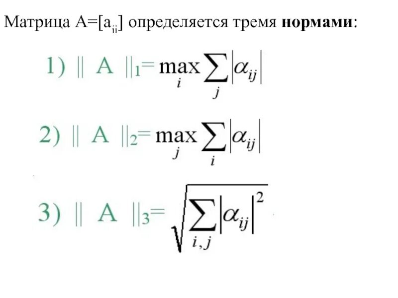 Пример расчета матриц. 2 норма матрицы. вычисление нормы матрицы. евклидова норма матрицы. норма матрицы формула.