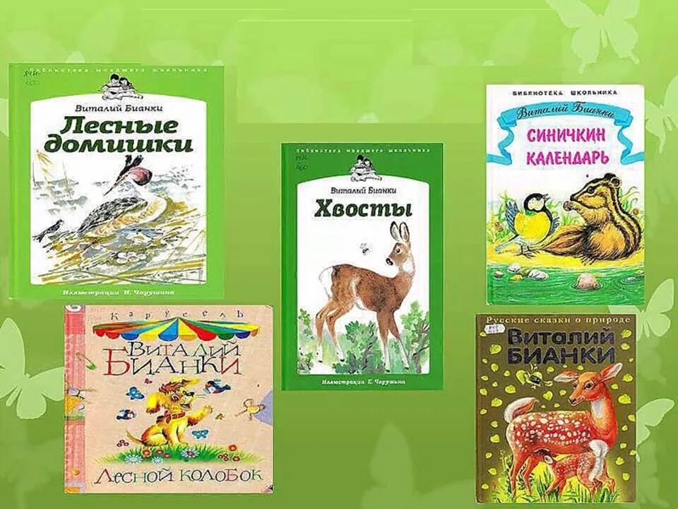 Произведение Виталия Валентиновича Бианки. Сказка Бианки повести и рассказы о природе. Герои произведений Бианки для детей. Назовите природы литературы