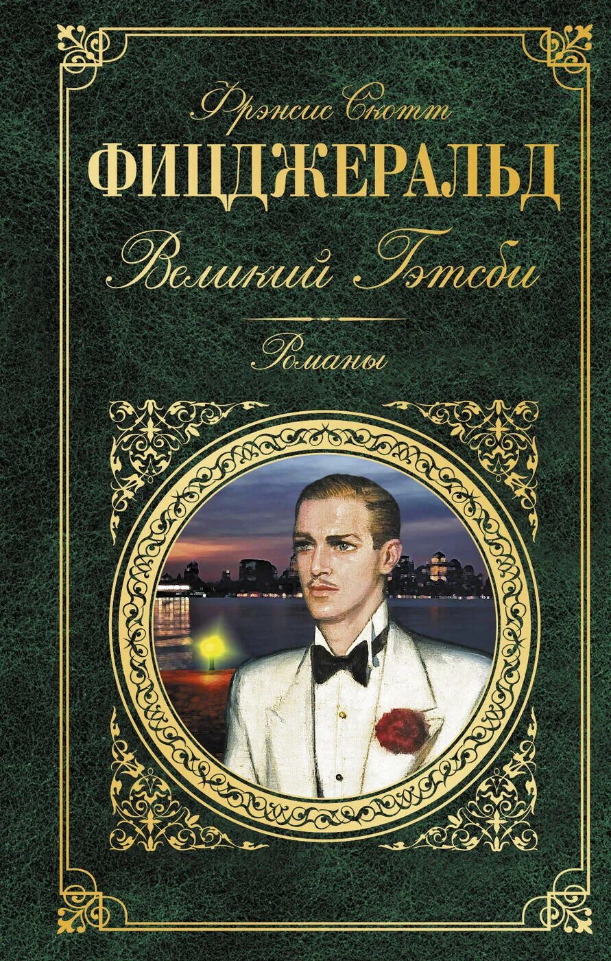 Великий гэтсби книга содержание. Ф. Скотта фицджеральда «великий гэтсби». Френсис скотт фицджеральд «великий гэтсби». Фицджеральд великий гэтсби краткое содержание.
