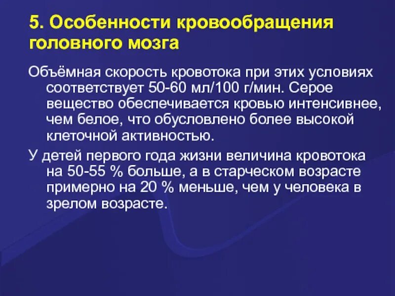 Признаки гемодинамики. Объемная скорость кровотока. Особенности кровообращения головы. Особенности кровообращения головного мозга. Особенности регионального кровообращения.