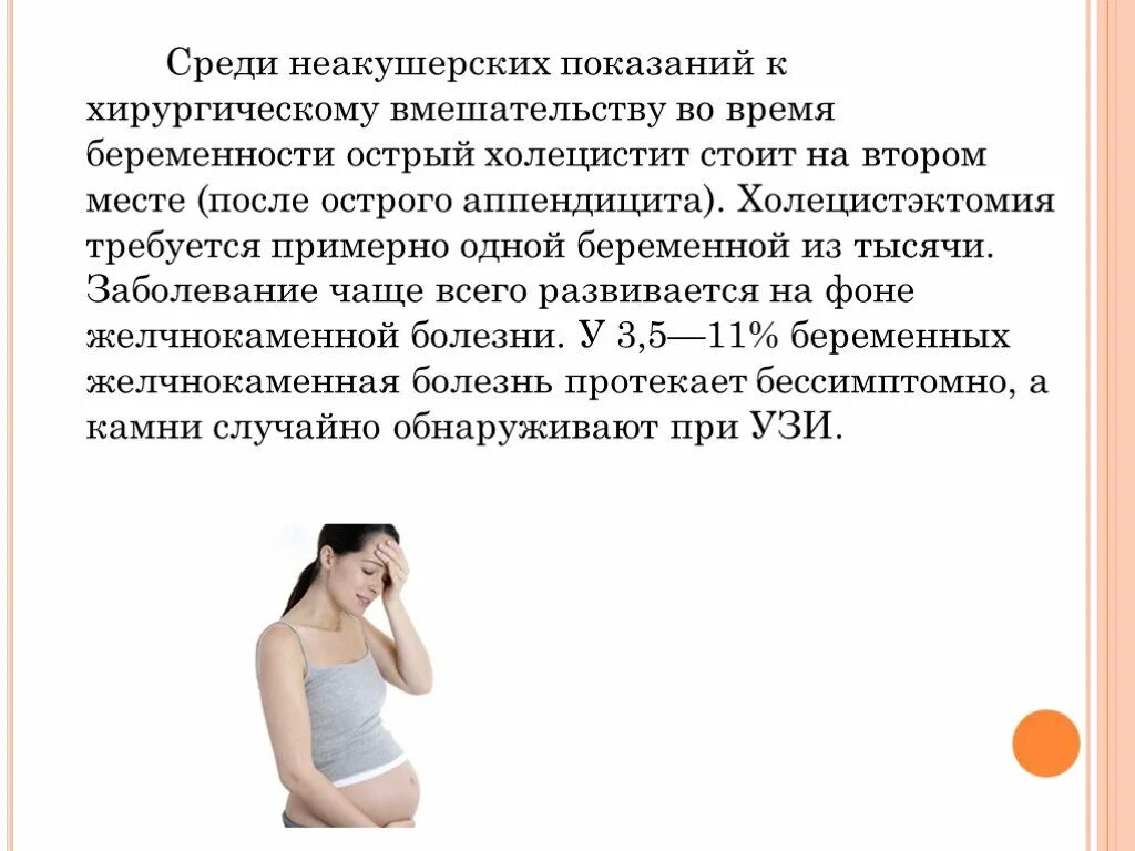Можно ли заболеть при беременности. Желчекаменная болезнь при беременности. острый холецистит симптомы беременности. холецистит у беременных симптомы. острый холецистит у беременных.