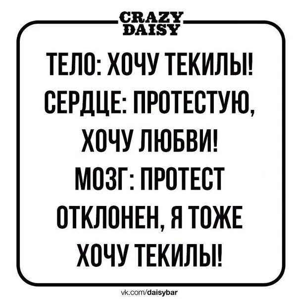 Temnee моя любовь без мозгов. Тело требовало текилы душа любви. Протест отклонён я тоже хочу. Тело требовало текилы душа любви картинки.