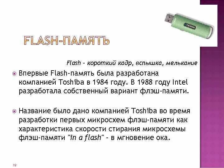 Характеристики флэш памяти. Flash память год появления. Флеш память объем памяти. Flash память представляет собой.