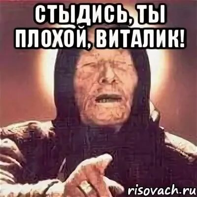 Не будь как виталик