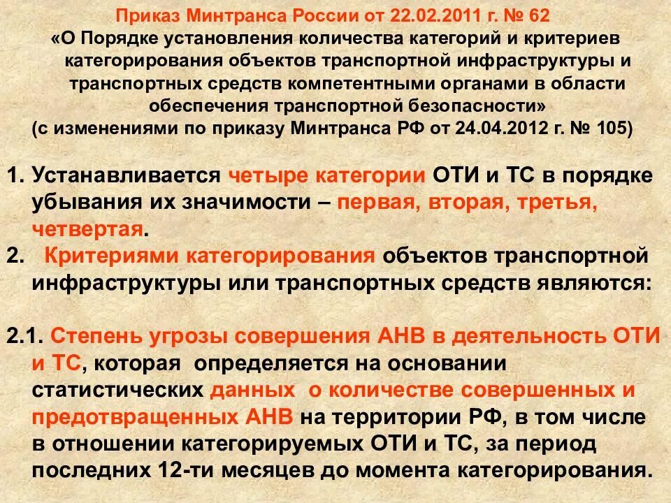 Третий уровень безопасности объектов транспортной. Категории объектов транспортной инфраструктуры. Категории безопасности транспортных средств. Категорирование оти. Категории транспортной безопасности.