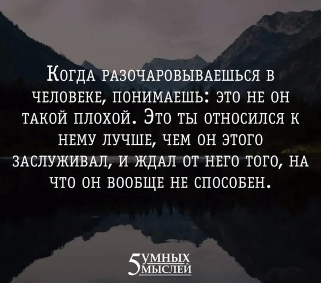 Разочарование сколько. Когда разочаровываешься. Разочароваться в человеке. Когда разочаровываешься в человеке. Когда разочаровываешься в человеке цитаты.