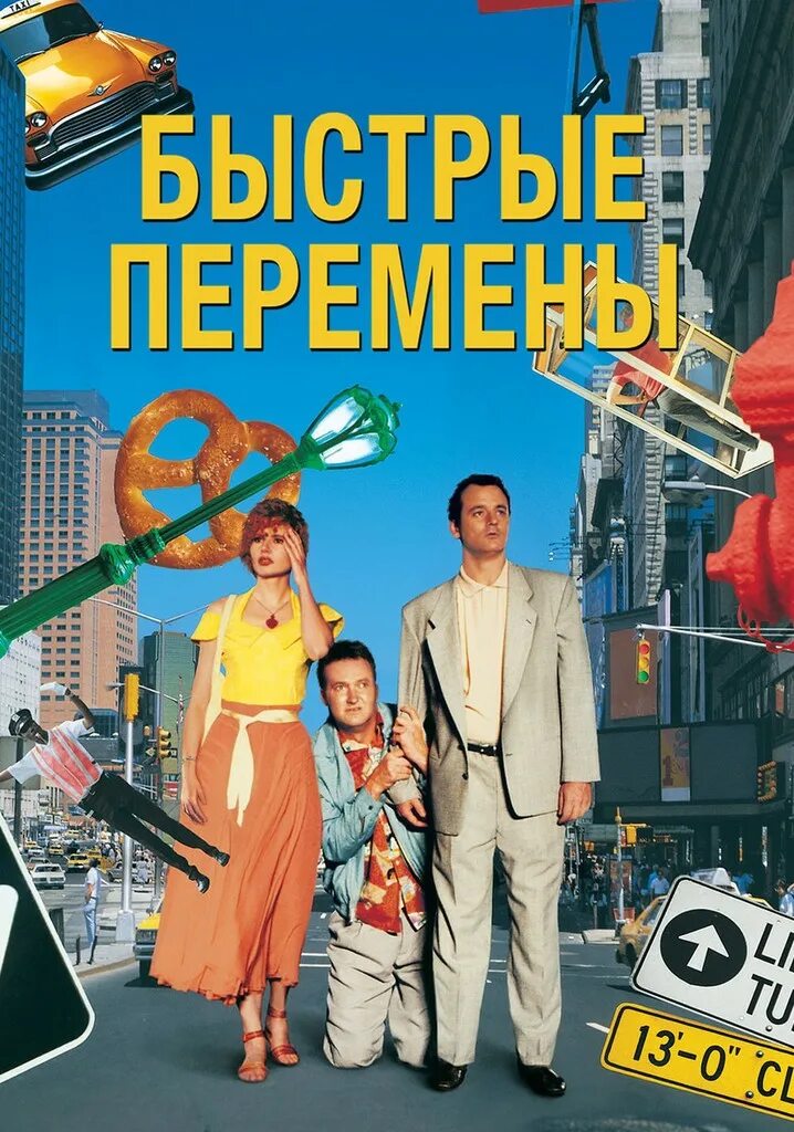 Quick change. Быстрые перемены фильм 1990. быстрая перемена quick change (1990. quick change, 1990 постер. быстрые перемены (1990) постер.