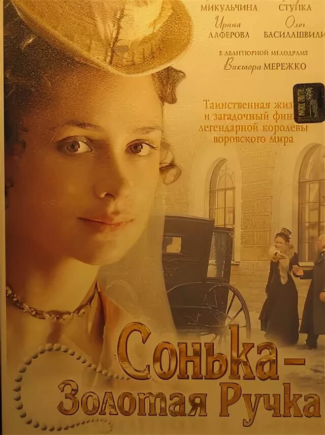 2007 постеры. 2007 постеры. музыка соньки золотая. софья золотая ручка сериал. сонька золотая ручка фильм 2007.