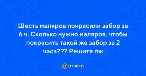 5 маляров покрасят забор за 8 дней