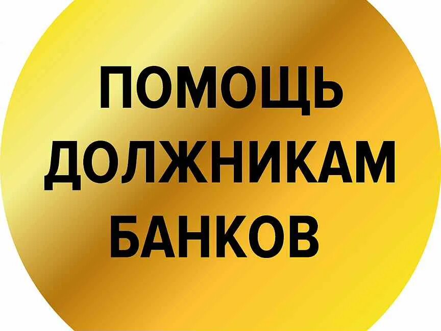 Помощь должникам. Центр помощи должникам. Помощь должникам по кредитам. Помощь должникам банкротство. Помогаем должникам