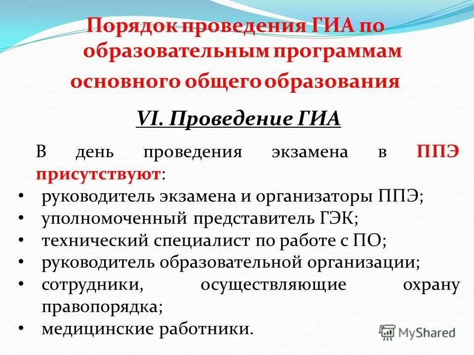 Порядок проведения государственной итоговой аттестации. Порядок проведения гиа 23. Порядок проведения гиа-9 не определяет. Порядок проведения гиа по образовательным программам. Порядок проведения гиа определяет.
