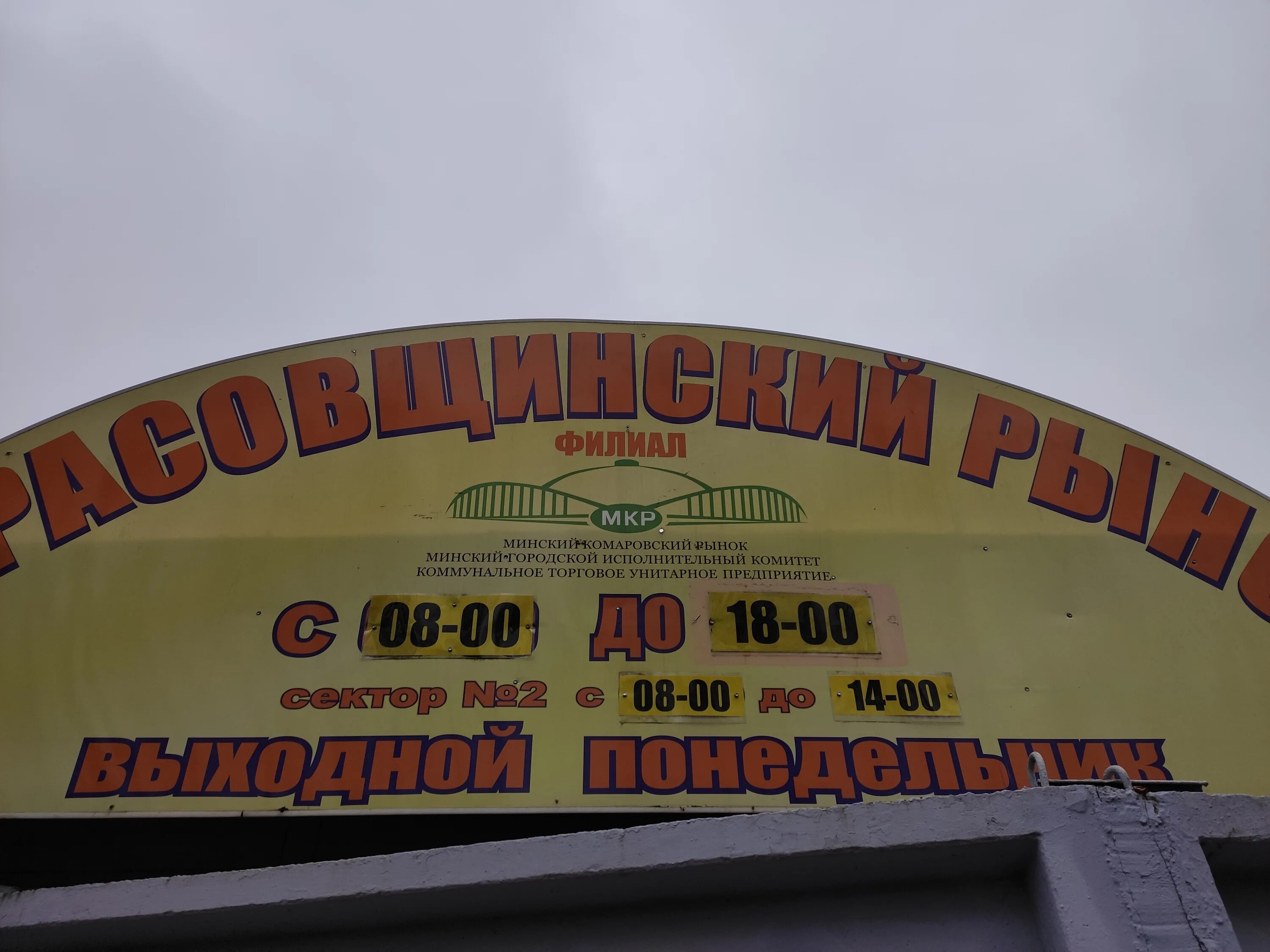 Курасовщинский Рынок, торговый центр, ул. Корженевского, 2, Минск, Беларусь - Ян