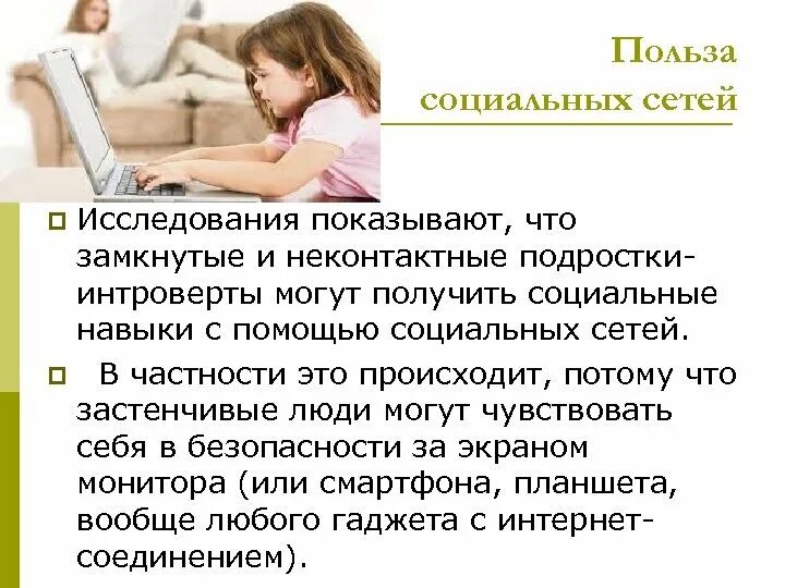 Польза социальных сетей. Социальные сети вред или польза. Вред и польза социальных сетей. Чем полезны соц сети. Социальная польза проекта