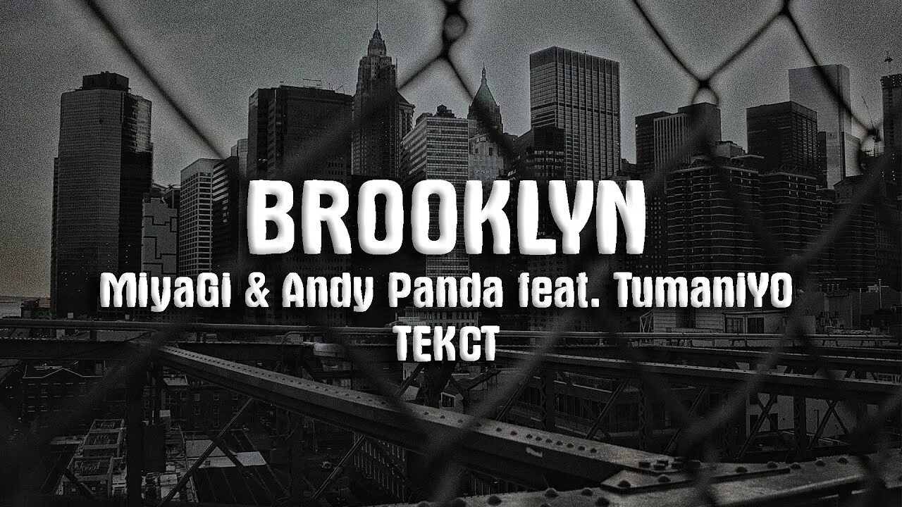 Miyagi & Andy Panda feat. TUMANIYO - Brooklyn. Мияги Энди Панда Бруклин. Бруклин мияги текст. Мияги и Эндшпиль Бруклин. Песня miyagi andy panda brooklyn