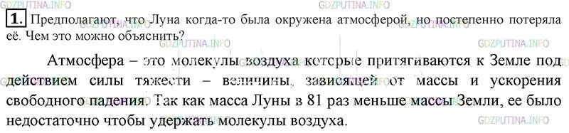 Физика параграф 43. Почему луна постепенно потеряла атмосферу. физика 7 класс параграф 43. предполагают что луна когда-то была окружена. предполагают что луна когда то была окружена атмосферой.