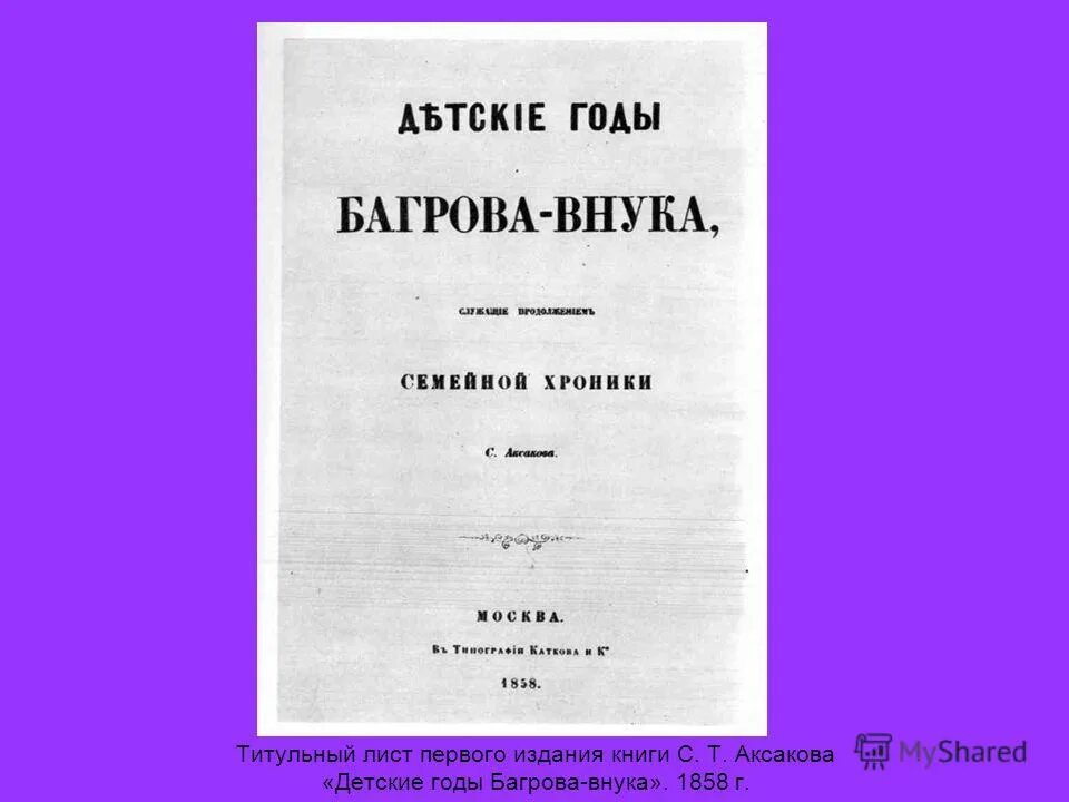 Детские годы багрова-внука сергей аксаков книга. Детские годы багрова внука история книги. Аксакова (1858). Творческая работа на повесть аксакова детские годы багрова внука. Аксаков произведения детские годы багрова внука главная мысль.