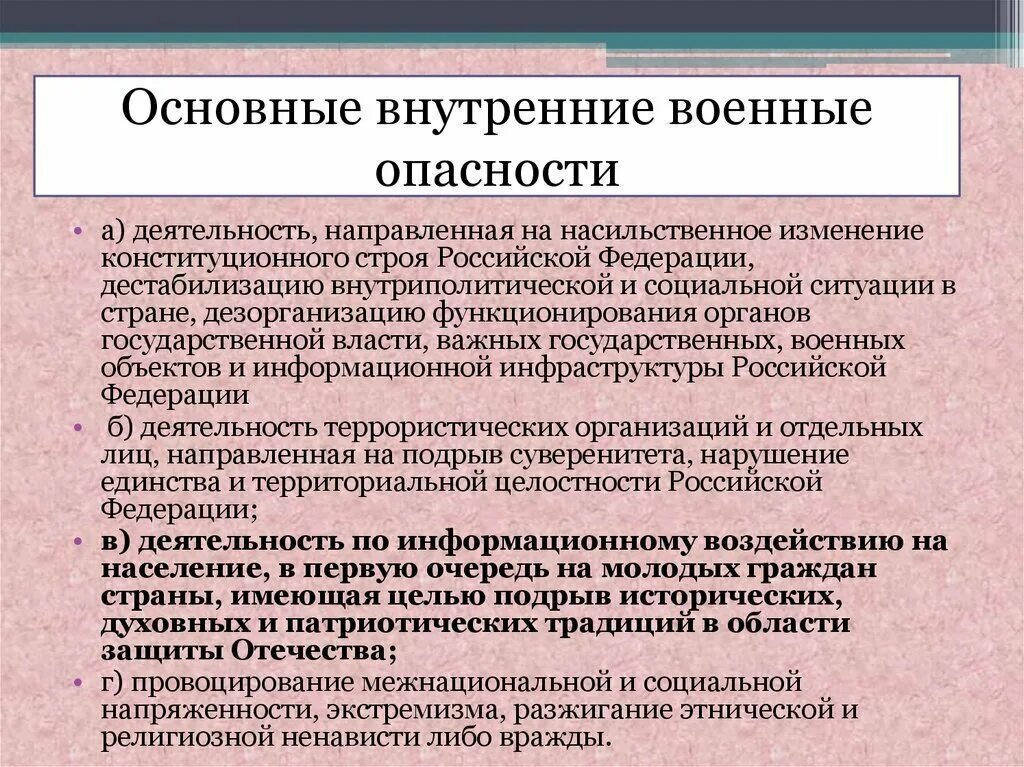 Военное безопасность рф экономическая. Основные внешние военные опасности. Основные внутренние военные опасности. Основные внутренние опасности РФ. Основные внешние опасности РФ.