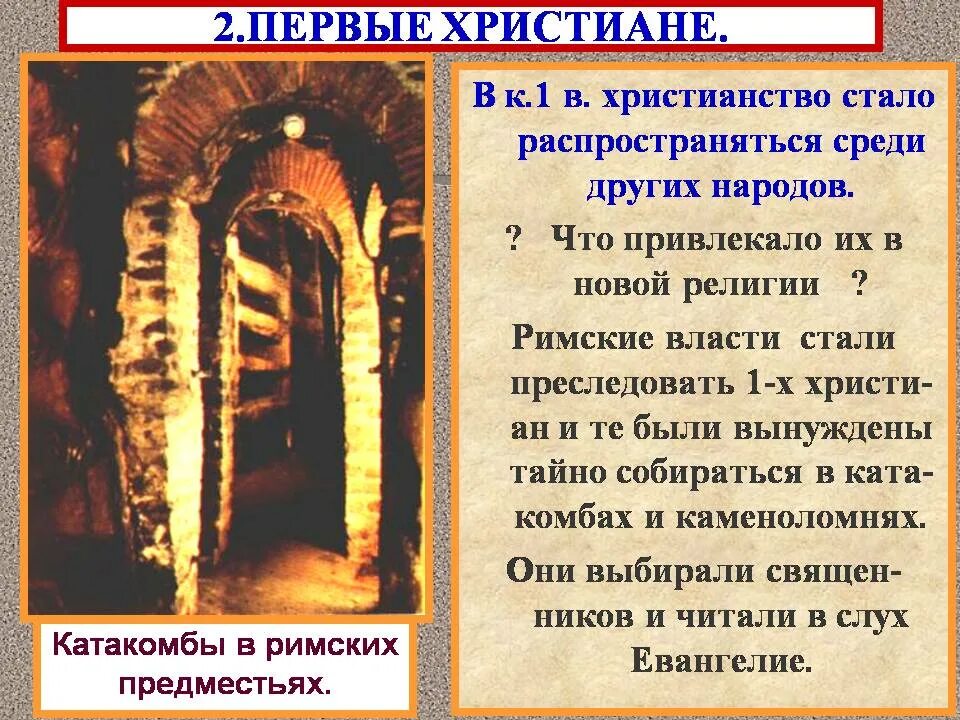 Век появления христианства. Возникновение религии христианство. Зарождение христианства в Риме. Возникновение христианства презентация. Презентация на тему Зарождение христианства.