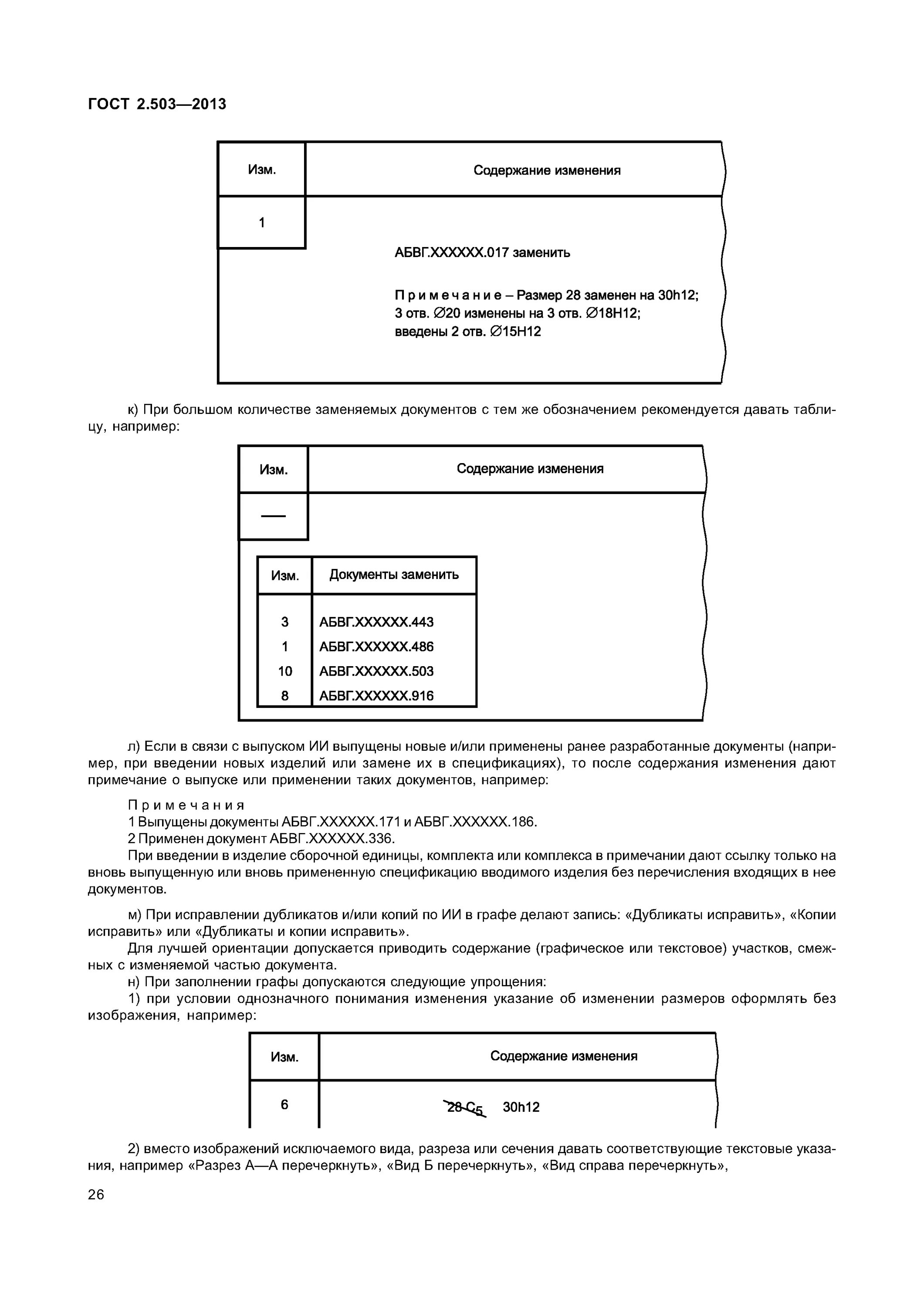 Коды изменений гост. Извещение о изменении ГОСТ 2.503. ГОСТ 503 внесение изменений. Извещение об изменении ГОСТ 2.503-2013. Извещение об изменении ГОСТ 2.503-2019.