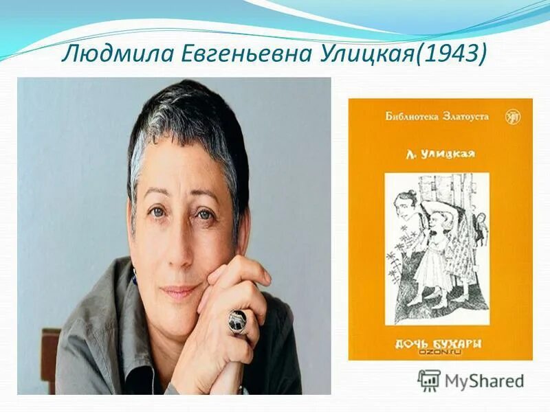 Улицкая дочь бухары краткое. Бухары улицкая. Бухары улицкая. Бухары улицкая. Вопросы по улицкой дочь бухары.