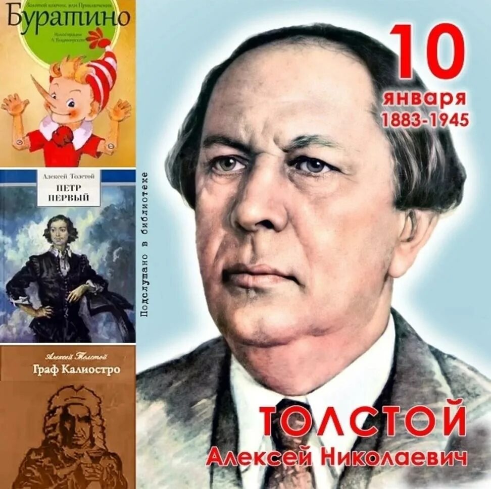 140 Лет со дня рождения Алексея Николаевича Толстого.