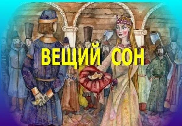 Заточка вещий сон. Вещий сон сказка. Иллюстрации к сказке Вещий сон. Вещий сон русская народная сказка. Вещий сон рисунок к сказке.