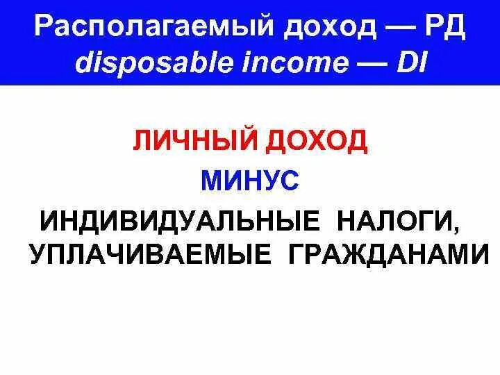 Доходы минус расходы равно прибыль. Доход минус затраты это. Доход минус налог это. Доход минус налог это. Система налогообложения доходы минус расходы.