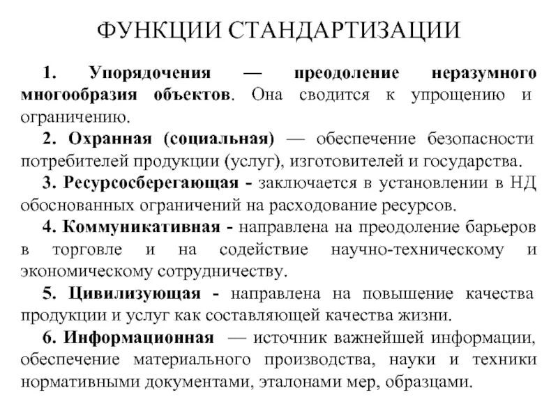 Функции стандартизации. Цели принципы и функции стандартизации. перечислите функции стандартизации. цели задачи и принципы стандартизации метрологии. функции и принципы стандартизации кратко.
