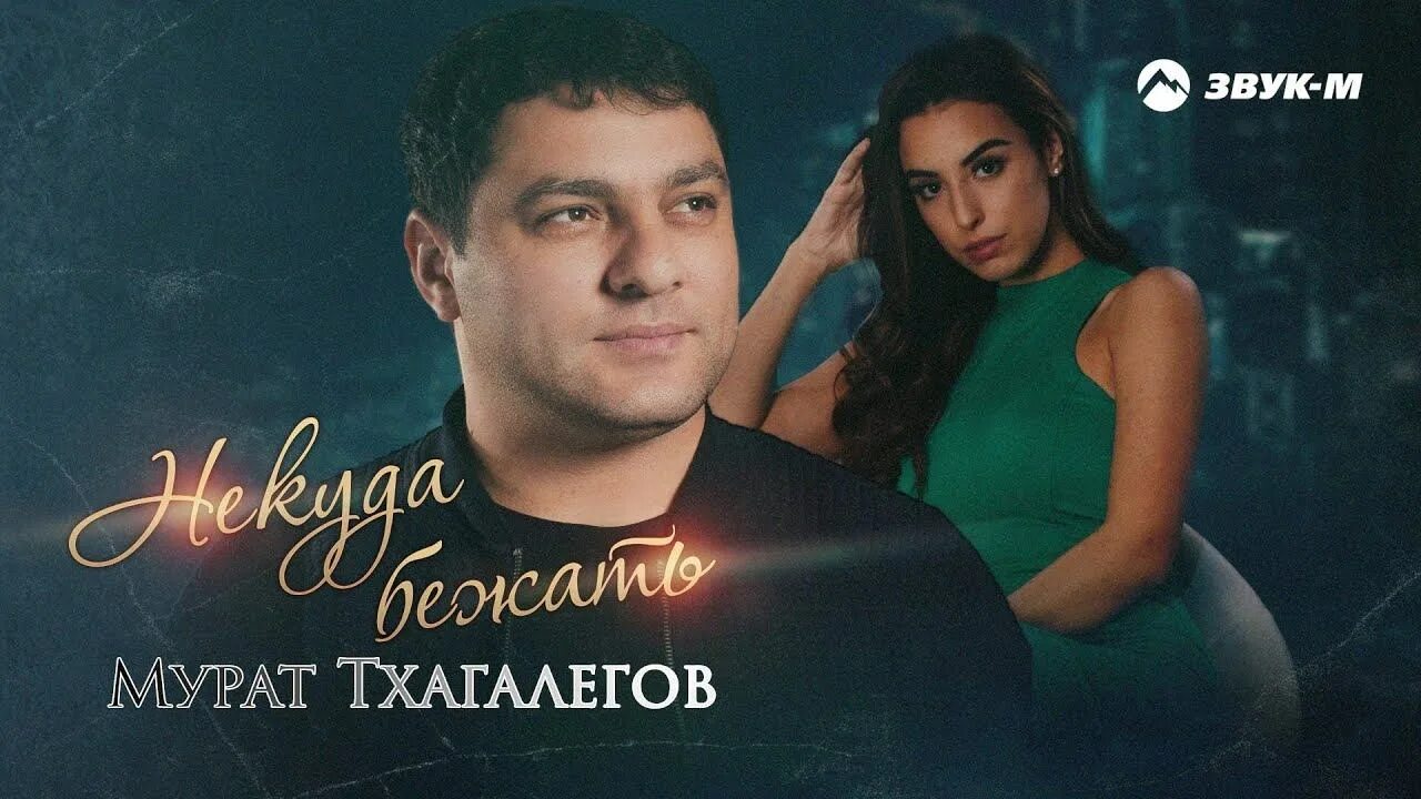 Тхагалегов песня кайфую. Тхагалегов 2025.