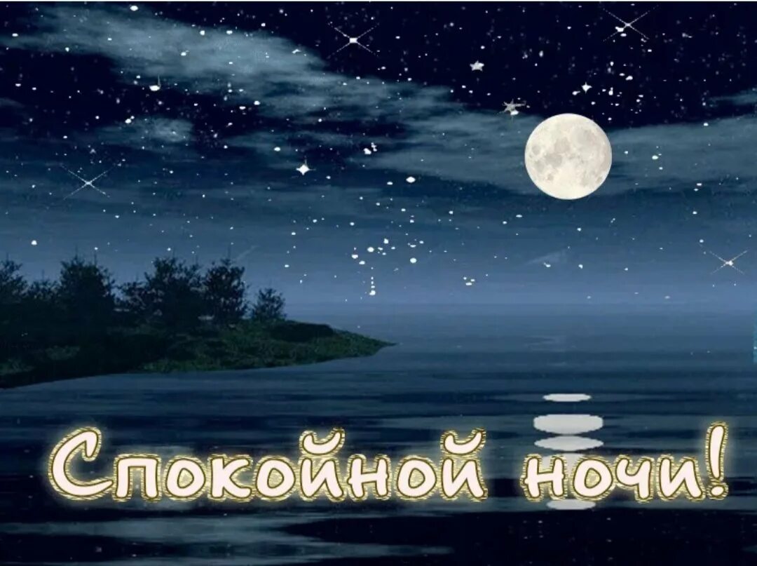 Доброе утро доброй ночи. Спокойной ночи. открытки спокойной ночи. доброй ночи мужчине. открытки спокойной ночи красивые.