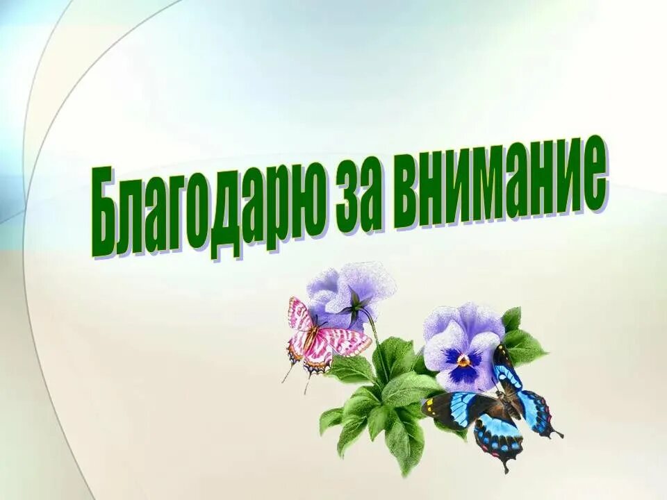 Спасибо за внимание картинка для презентации. Благодарю за внимание. Спасибо за внимание для презентации. Благодарю за. Слайд благодарю за внимание.