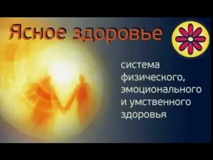 Ясно здоровье