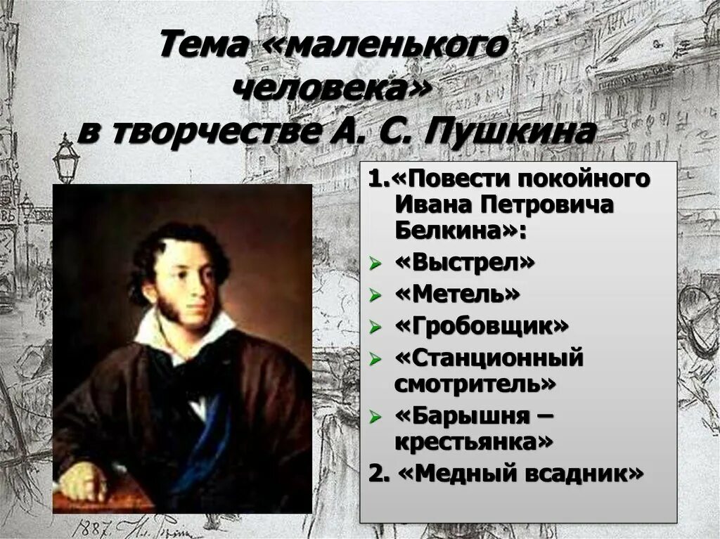 Тема маленького человека в искусстве. Тема маленького человека пушкин. Тема маленького человека произведения. Тема маленького человека в поэме медный всадник пушкина. Тема маленького человека пушкин.