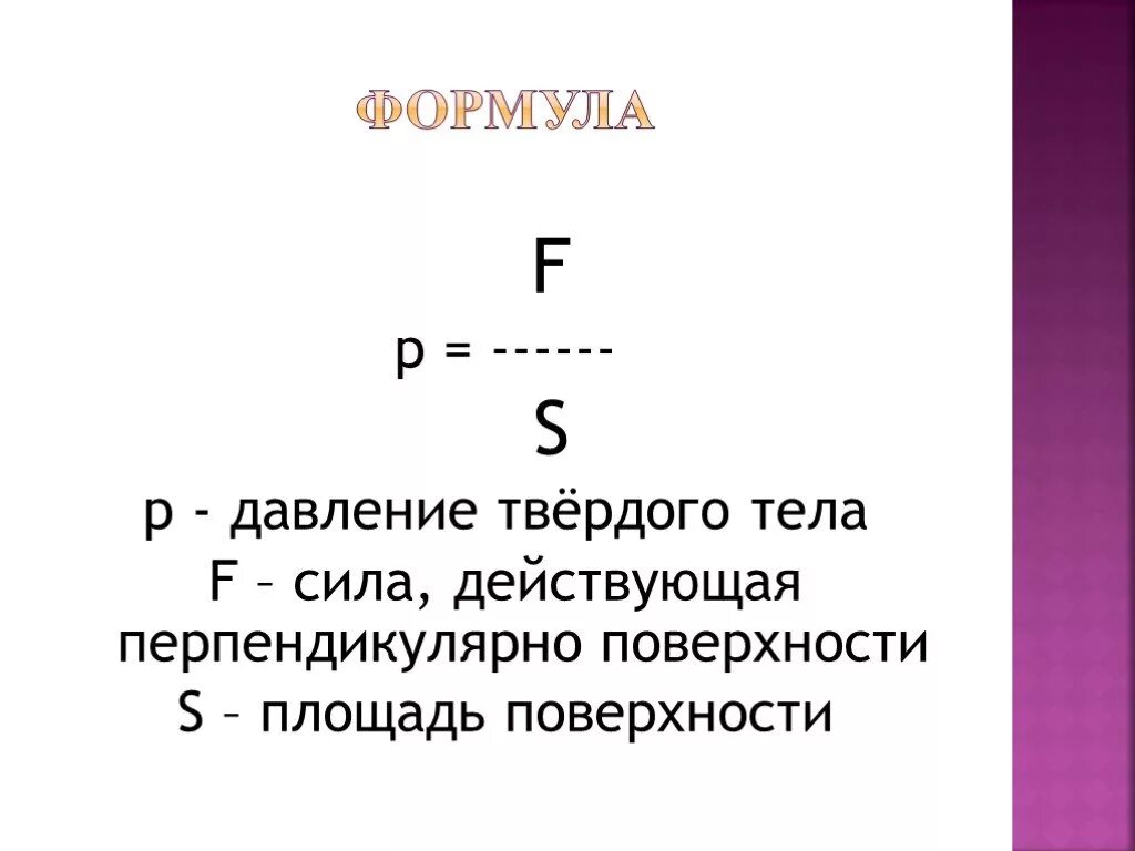 Давление твердых тел. Формула давления твердого тела. Формула для вычисления давления твердого тела. Формула давления твердых тел в физике 7 класс.