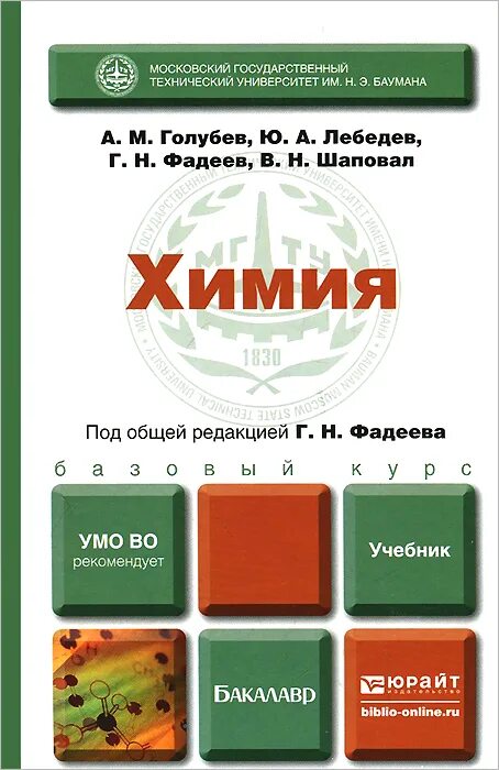 Химия учебник для вузов. Химия учебник. Химия учебник для вузов. Оганесян общая и неорганическая химия. Лучшие книги по химии для вузов.