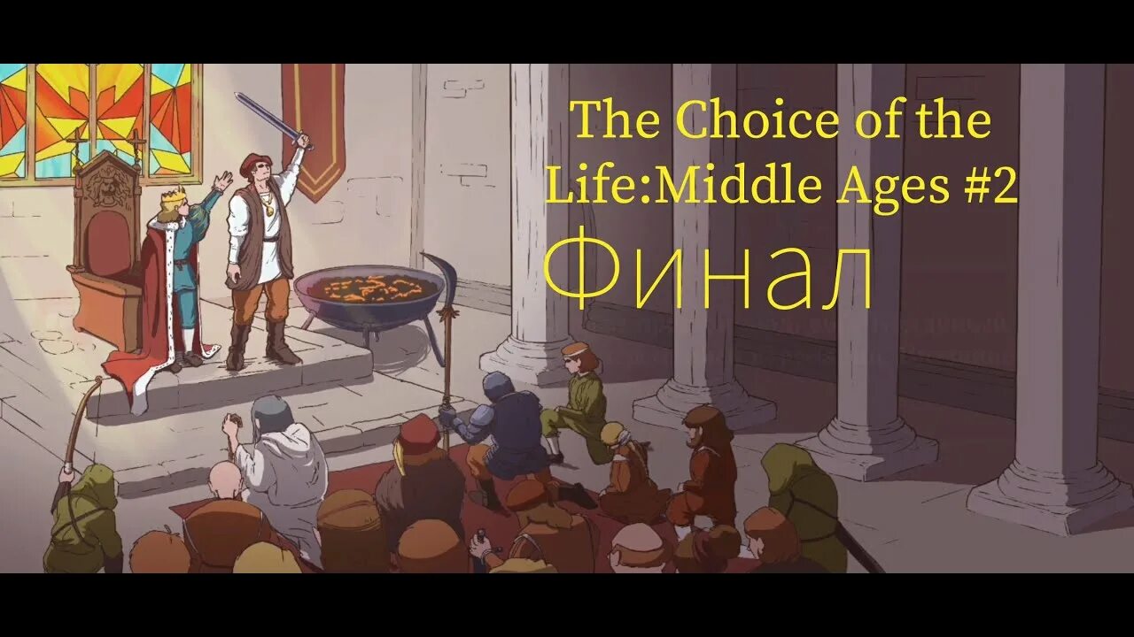 Игра the choice of Life. The choice of Life Middle ages концовки. The choice of Life: Middle ages. Choice of Life: Middle ages 2.