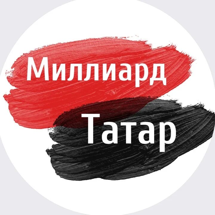 Миллиард татар. Татарл