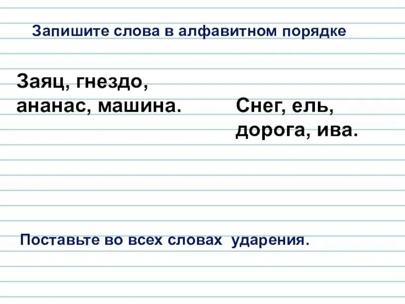 Ударение в слове заяц. Слова в алфавитном порядке. Записать слова. Запиши слова в алфавитном порядке пчела деревья гнездо заяц коньки. Ударение в слове гнездо.