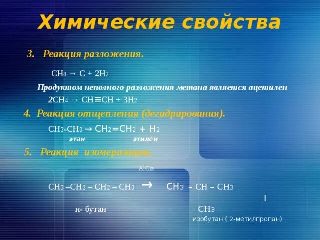 Реакция разложения метана. Полное разложение метана схема реакции. Неполное разложение метана. Реакция неполного разложения метана. Ацетилен реагирует с метаном